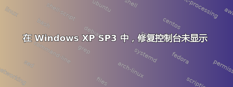 在 Windows XP SP3 中，修复控制台未显示