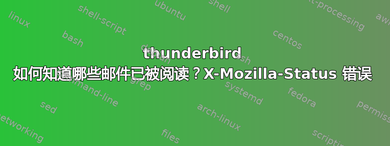 thunderbird 如何知道哪些邮件已被阅读？X-Mozilla-Status 错误