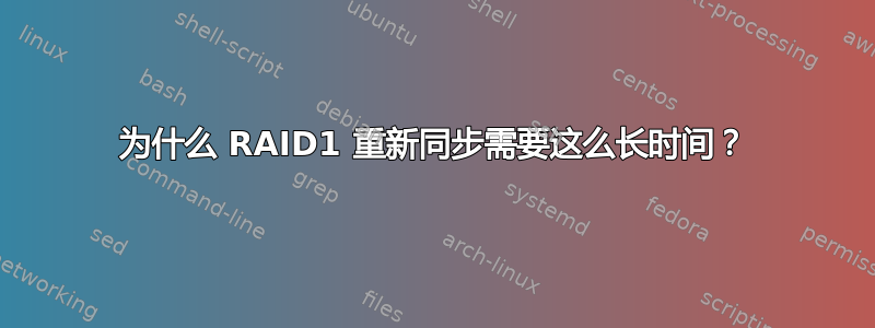 为什么 RAID1 重新同步需要这么长时间？