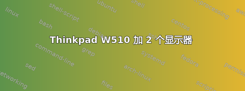 Thinkpad W510 加 2 个显示器