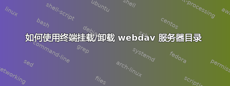 如何使用终端挂载/卸载 webdav 服务器目录