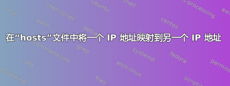 在“hosts”文件中将一个 IP 地址映射到另一个 IP 地址