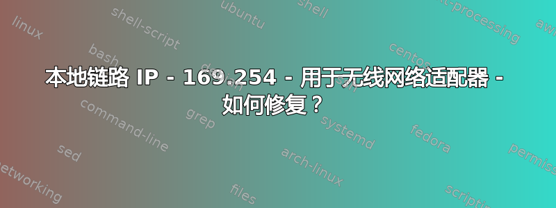 本地链路 IP - 169.254 - 用于无线网络适配器 - 如何修复？