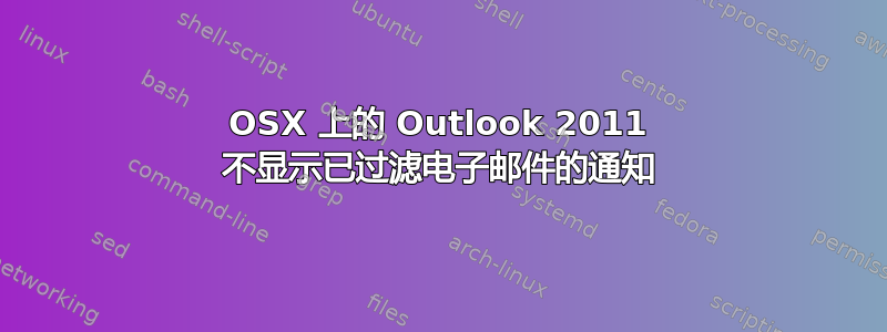 OSX 上的 Outlook 2011 不显示已过滤电子邮件的通知