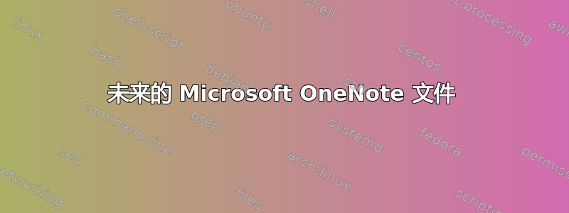 未来的 Microsoft OneNote 文件