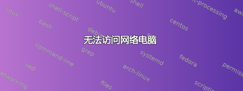 无法访问网络电脑