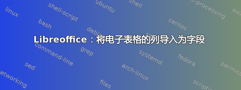 Libreoffice：将电子表格的列导入为字段