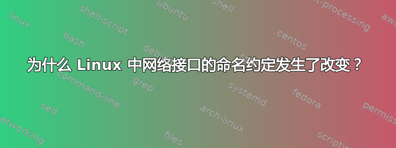 为什么 Linux 中网络接口的命名约定发生了改变？