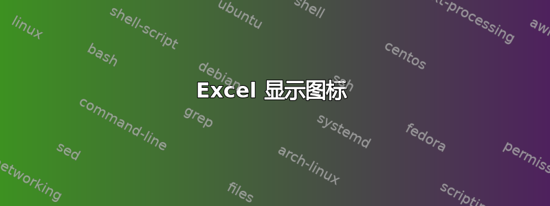 Excel 显示图标