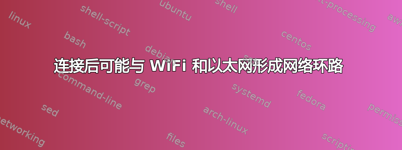 连接后可能与 WiFi 和以太网形成网络环路