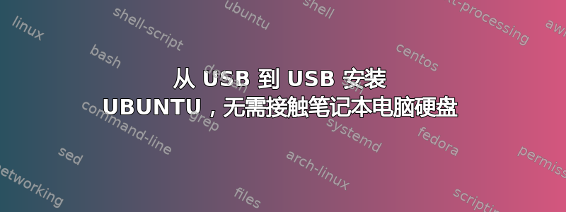 从 USB 到 USB 安装 UBUNTU，无需接触笔记本电脑硬盘