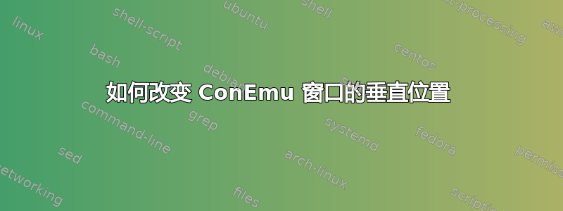 如何改变 ConEmu 窗口的垂直位置