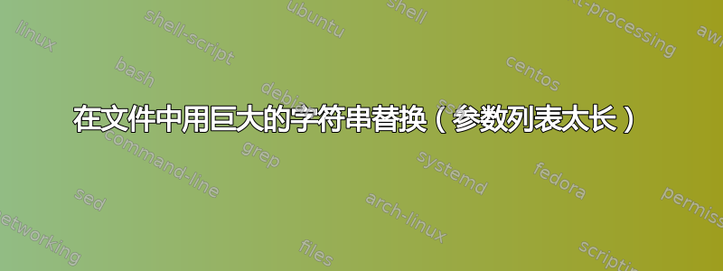 在文件中用巨大的字符串替换（参数列表太长）