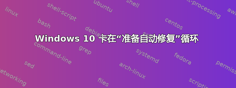 Windows 10 卡在“准备自动修复”循环