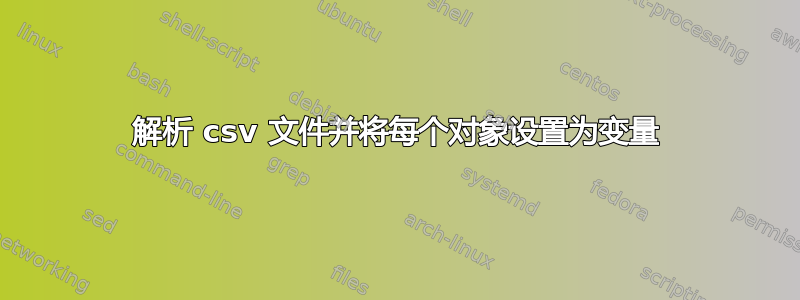 解析 csv 文件并将每个对象设置为变量