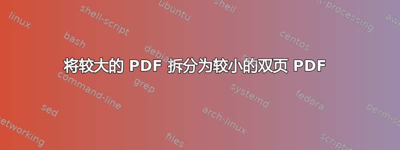 将较大的 PDF 拆分为较小的双页 PDF 