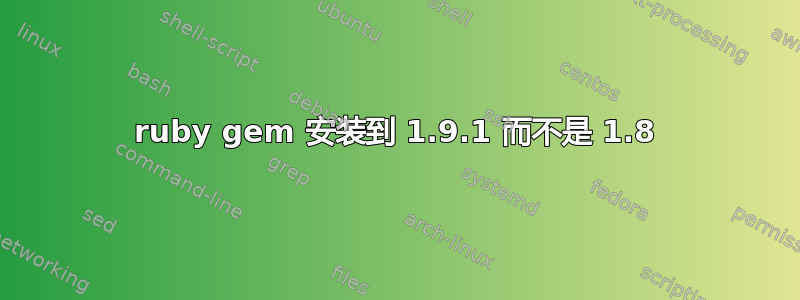 ruby gem 安装到 1.9.1 而不是 1.8