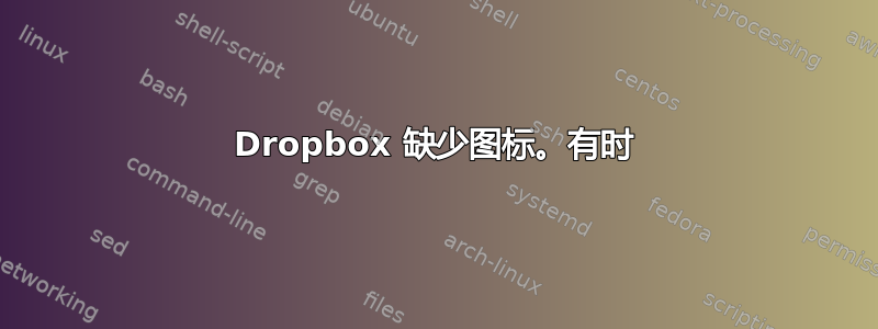 Dropbox 缺少图标。有时