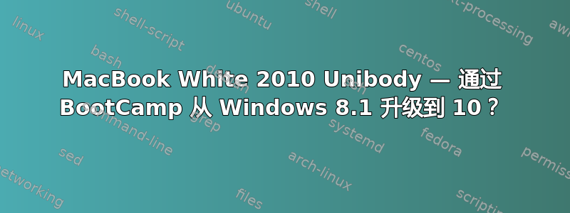 MacBook White 2010 Unibody — 通过 BootCamp 从 Windows 8.1 升级到 10？