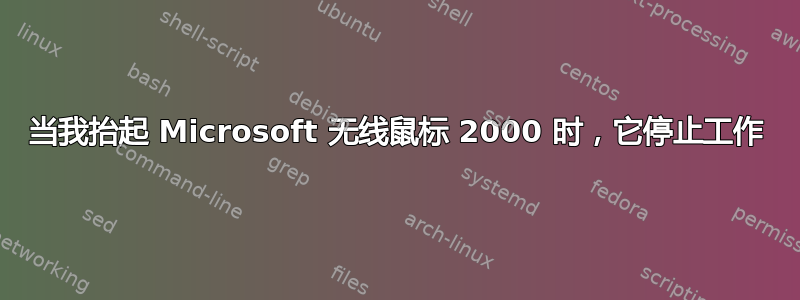 当我抬起 Microsoft 无线鼠标 2000 时，它停止工作