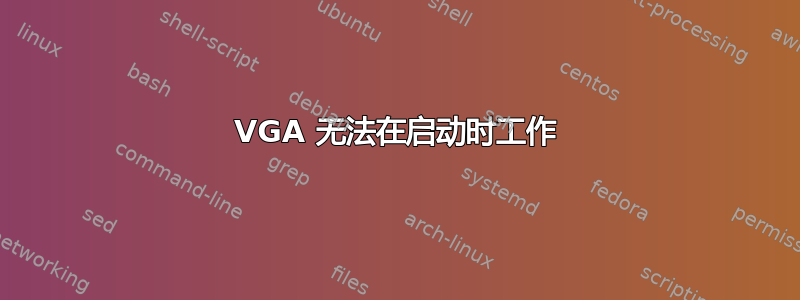 VGA 无法在启动时工作