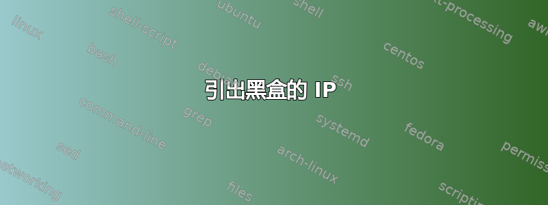 引出黑盒的 IP