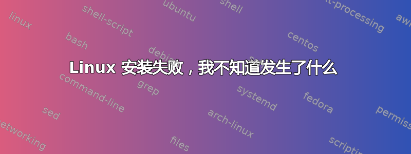 Linux 安装失败，我不知道发生了什么