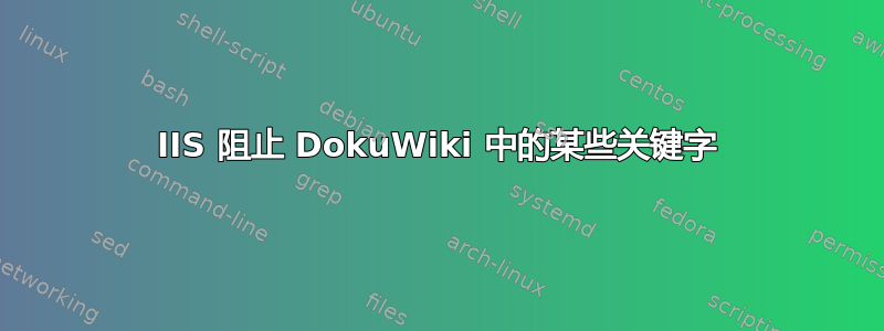 IIS 阻止 DokuWiki 中的某些关键字