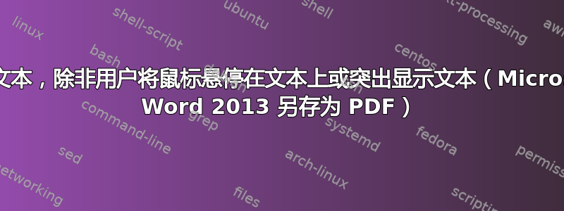 隐藏文本，除非用户将鼠标悬停在文本上或突出显示文本（Microsoft Word 2013 另存为 PDF）