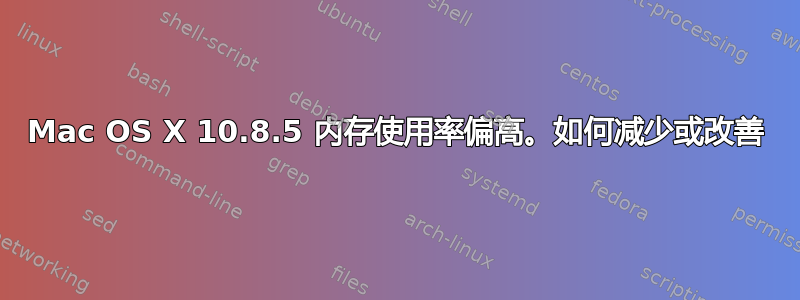 Mac OS X 10.8.5 内存使用率偏高。如何减少或改善