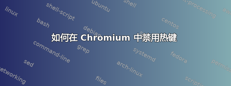 如何在 Chromium 中禁用热键