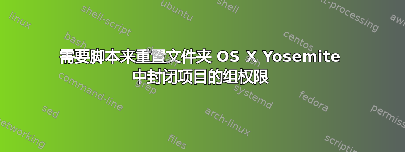 需要脚本来重置文件夹 OS X Yosemite 中封闭项目的组权限