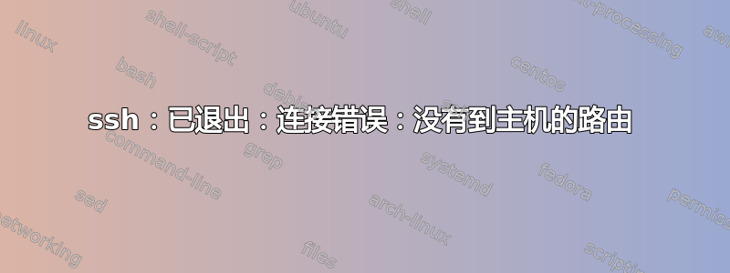 ssh：已退出：连接错误：没有到主机的路由