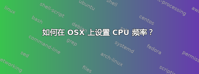 如何在 OSX 上设置 CPU 频率？