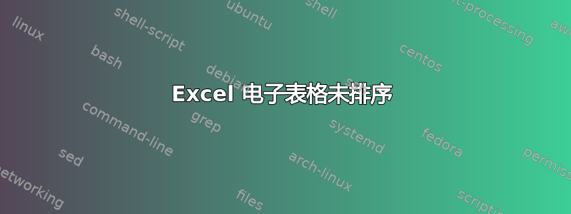 Excel 电子表格未排序