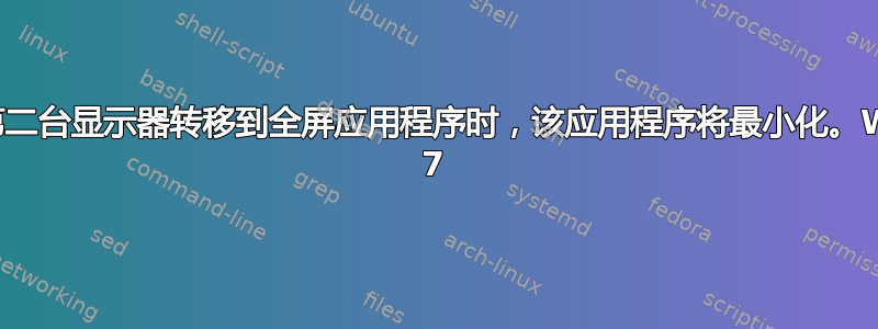 当焦点从第二台显示器转移到全屏应用程序时，该应用程序将最小化。Windows 7