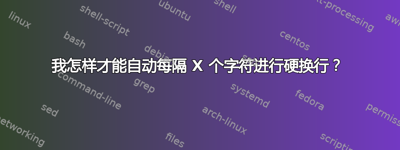 我怎样才能自动每隔 X 个字符进行硬换行？