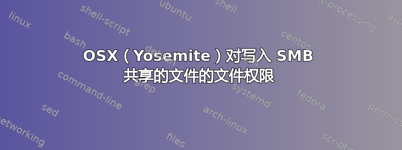 OSX（Yosemite）对写入 SMB 共享的文件的文件权限