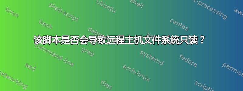 该脚本是否会导致远程主机文件系统只读？