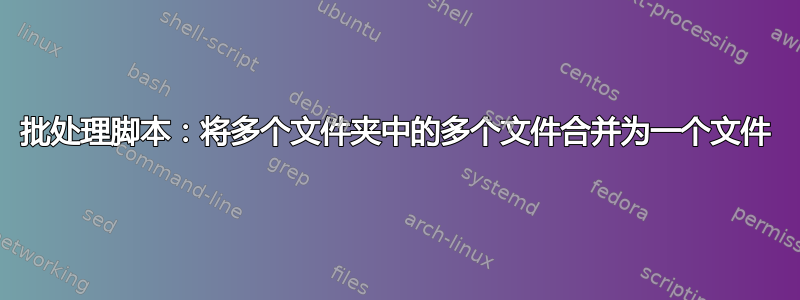 批处理脚本：将多个文件夹中的多个文件合并为一个文件