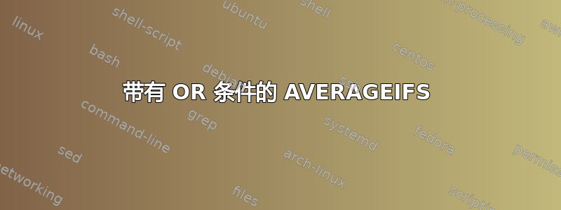 带有 OR 条件的 AVERAGEIFS