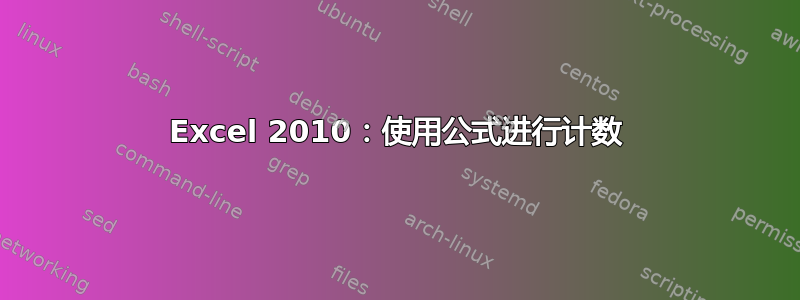 Excel 2010：使用公式进行计数