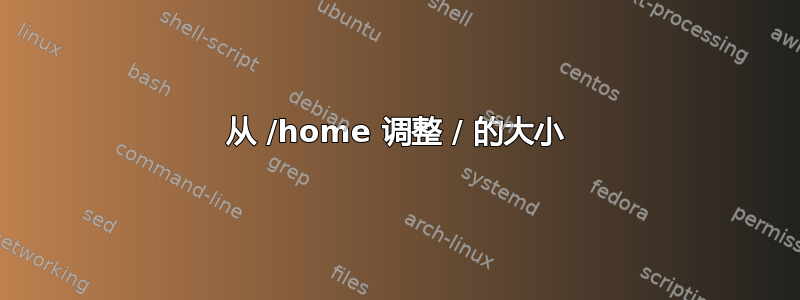 从 /home 调整 / 的大小