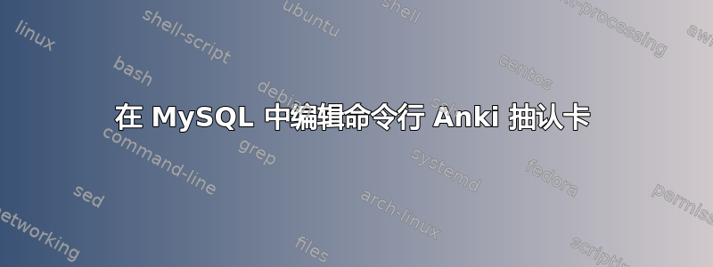 在 MySQL 中编辑命令行 Anki 抽认卡