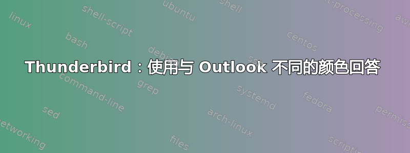 Thunderbird：使用与 Outlook 不同的颜色回答