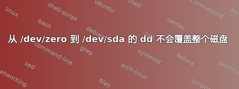 从 /dev/zero 到 /dev/sda 的 dd 不会覆盖整个磁盘