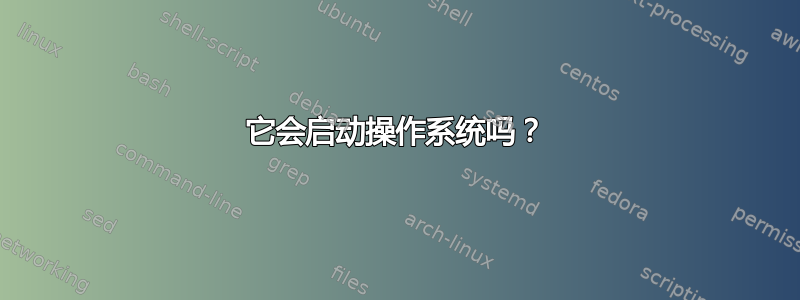 它会启动操作系统吗？