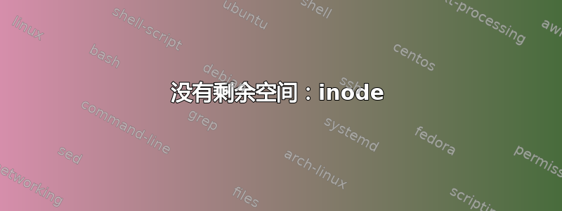 没有剩余空间：inode