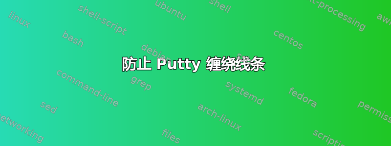 防止 Putty 缠绕线条