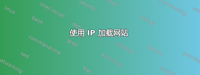 使用 IP 加载网站